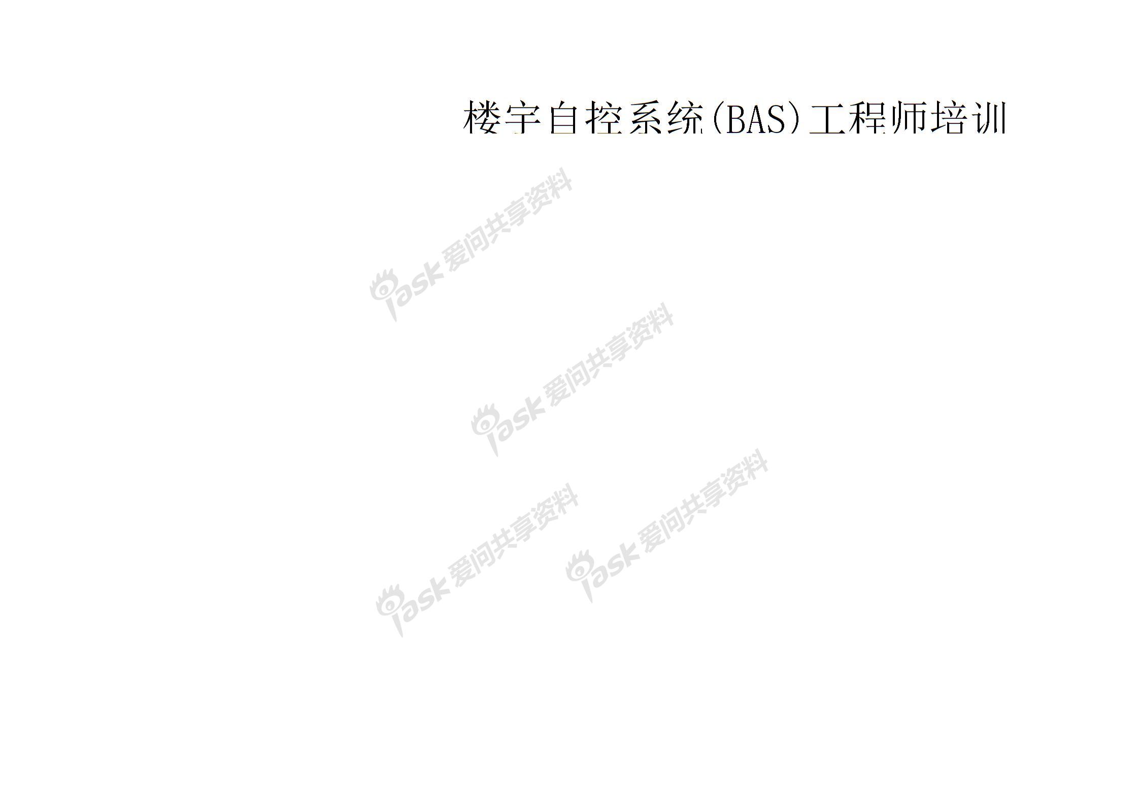 楼宇自控系统(BAS)工程师培训图片3