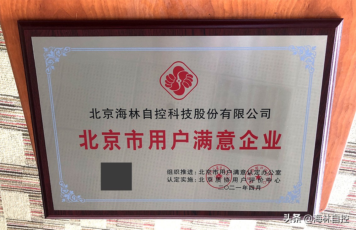 海林自控荣获“北京市用户满意企业”