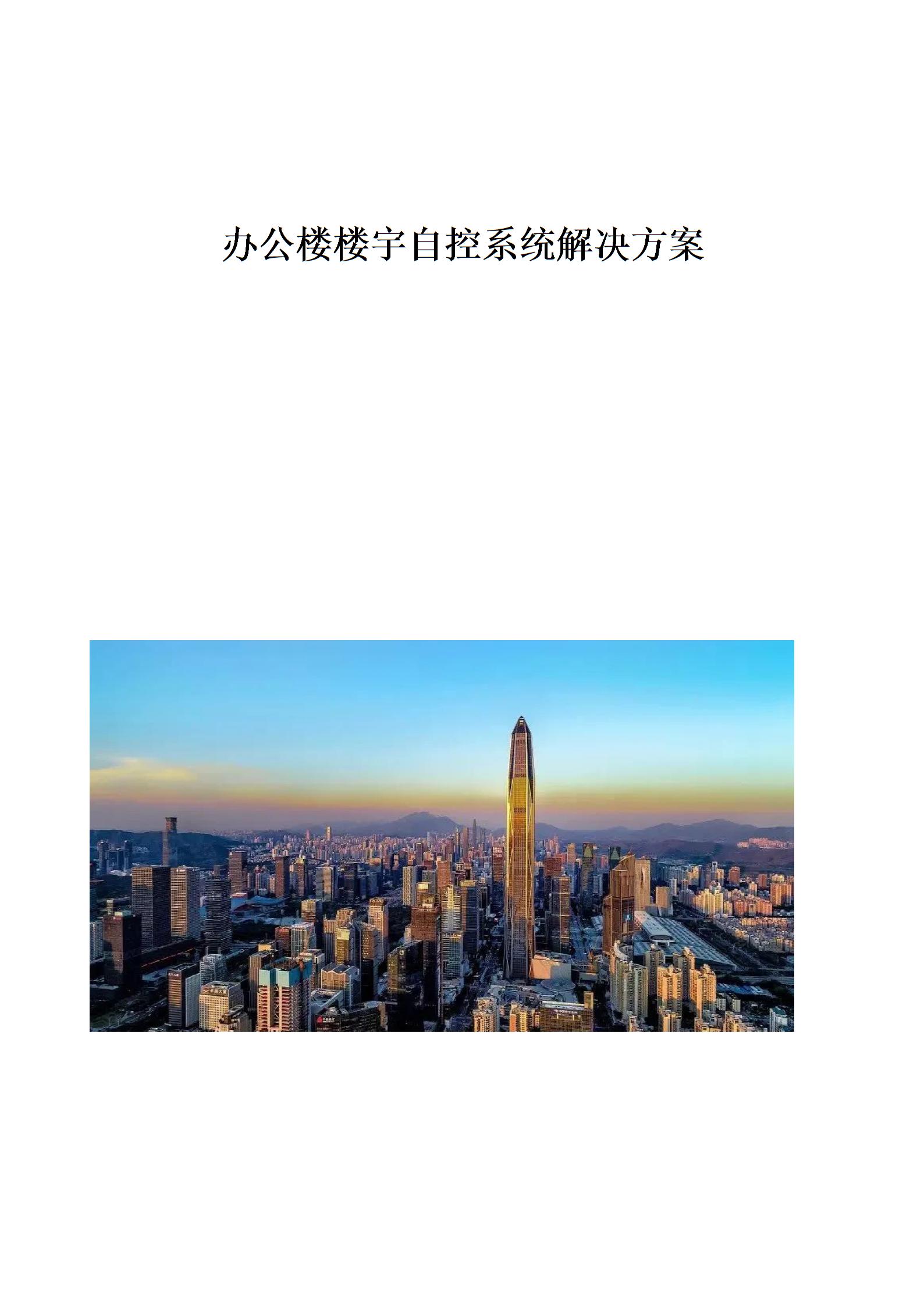 办公楼楼宇自控系统解决方案图片