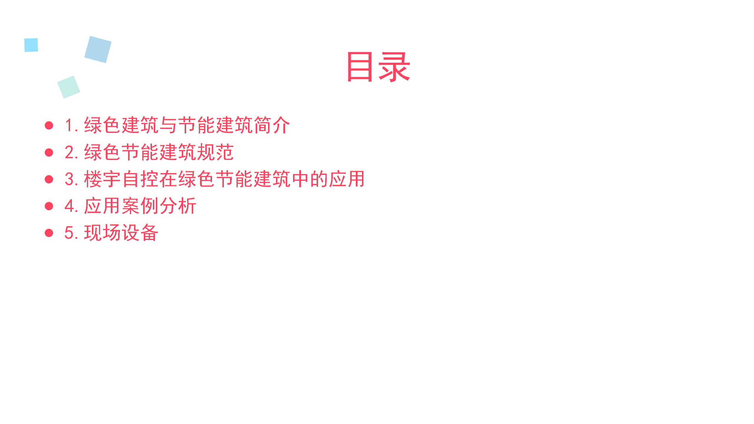 绿色节能建筑与楼宇自控 PPT课件图片1