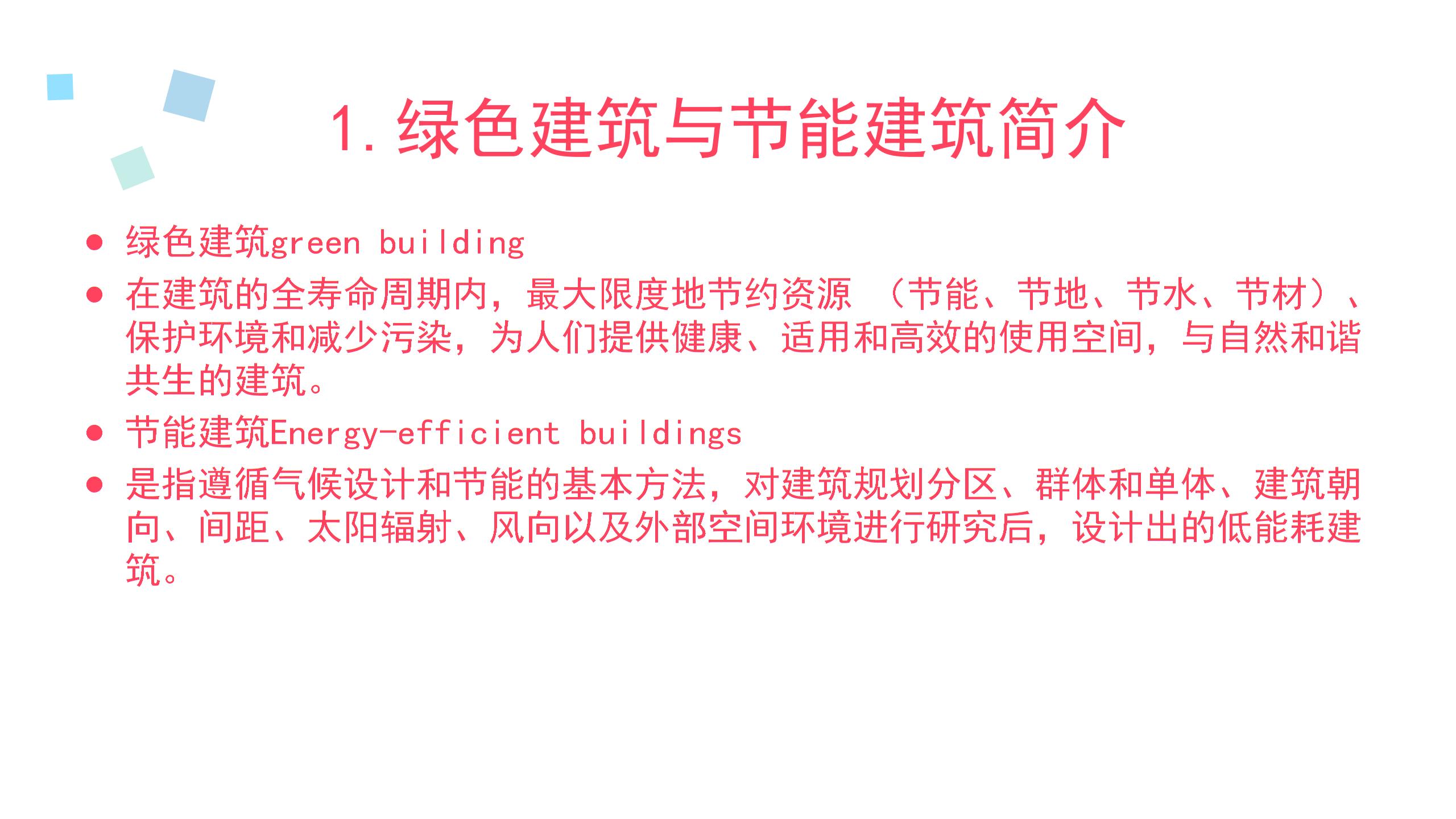 绿色节能建筑与楼宇自控 PPT课件图片2