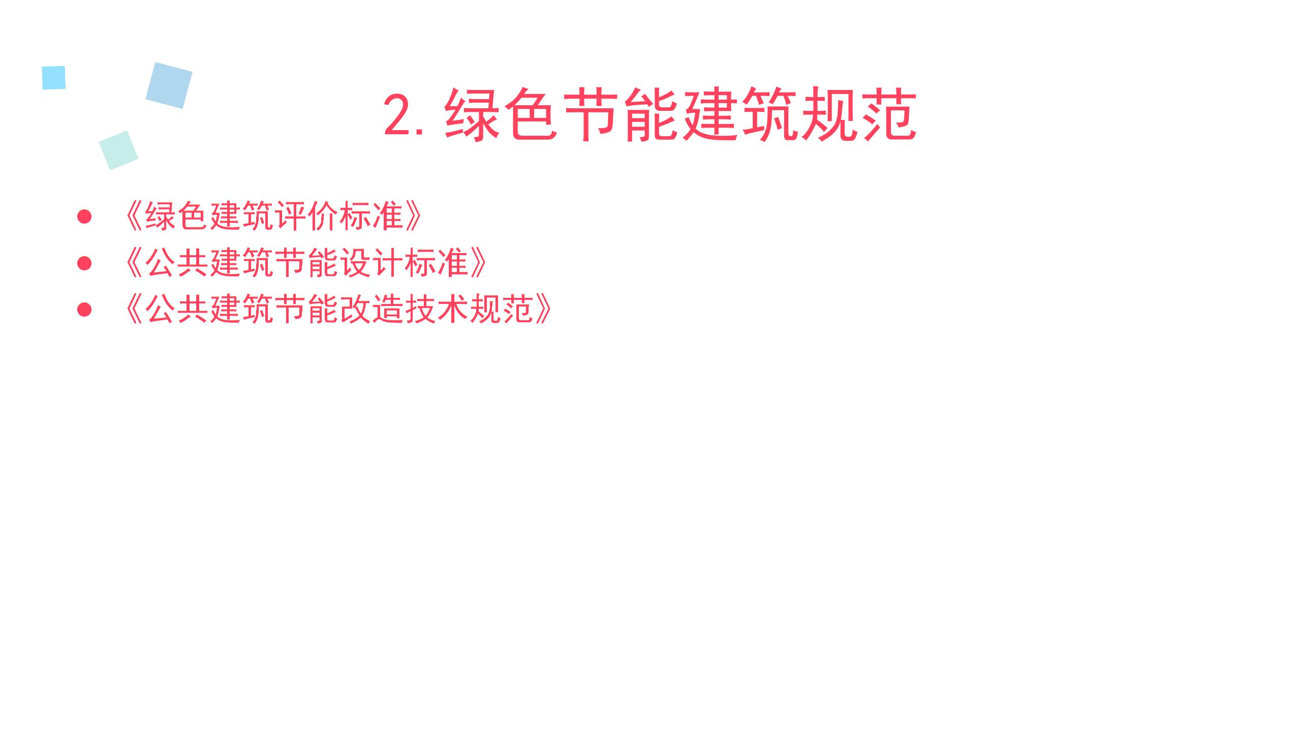 绿色节能建筑与楼宇自控 PPT课件图片5