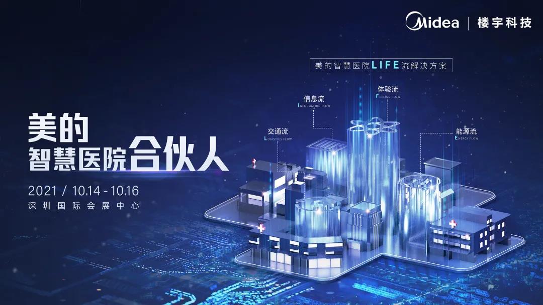 中国医建大会闭幕，美的楼宇科技亮点全回顾