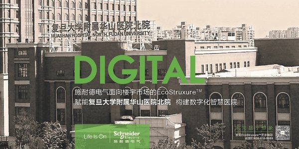 施耐德电气赋能复旦大学附属华山医院北院，构建数字化智慧医院