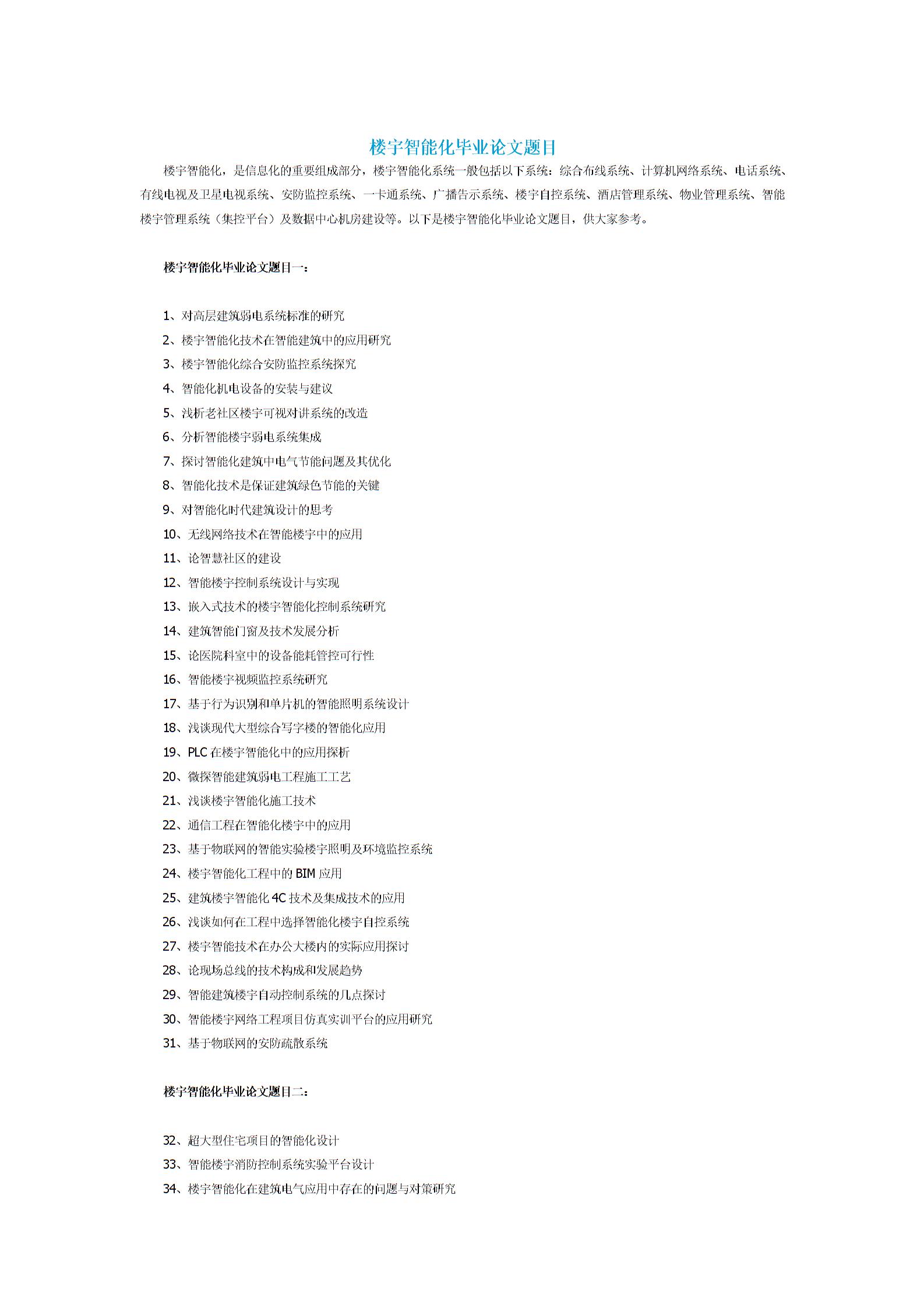 楼宇智能化毕业论文题目图片