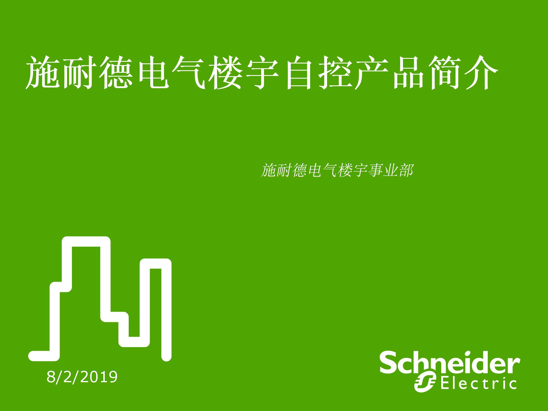 施耐德楼宇自控产品简介PPT课件图片