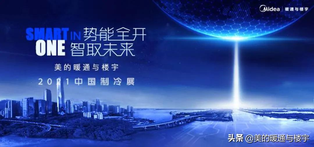 直击中国制冷展 | 美的暖通与楼宇演绎智慧未来