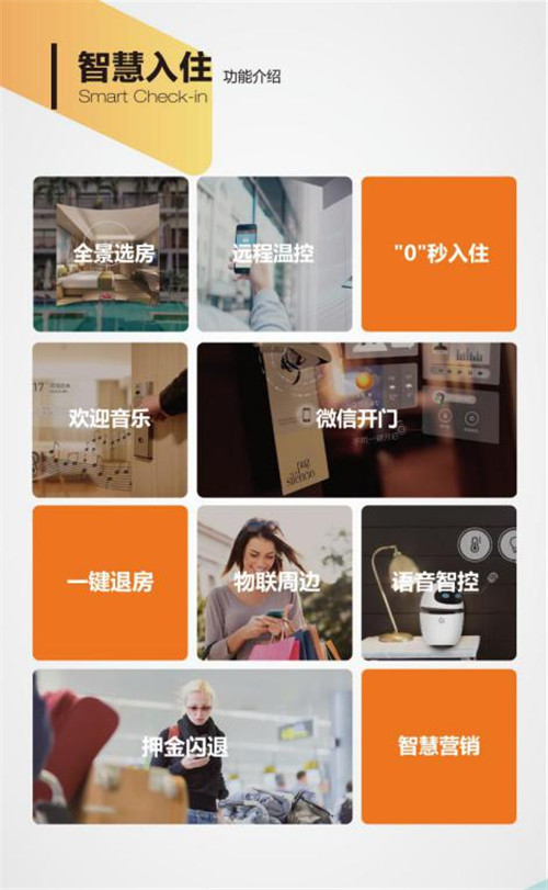 携住科技 智启酒店全新时代