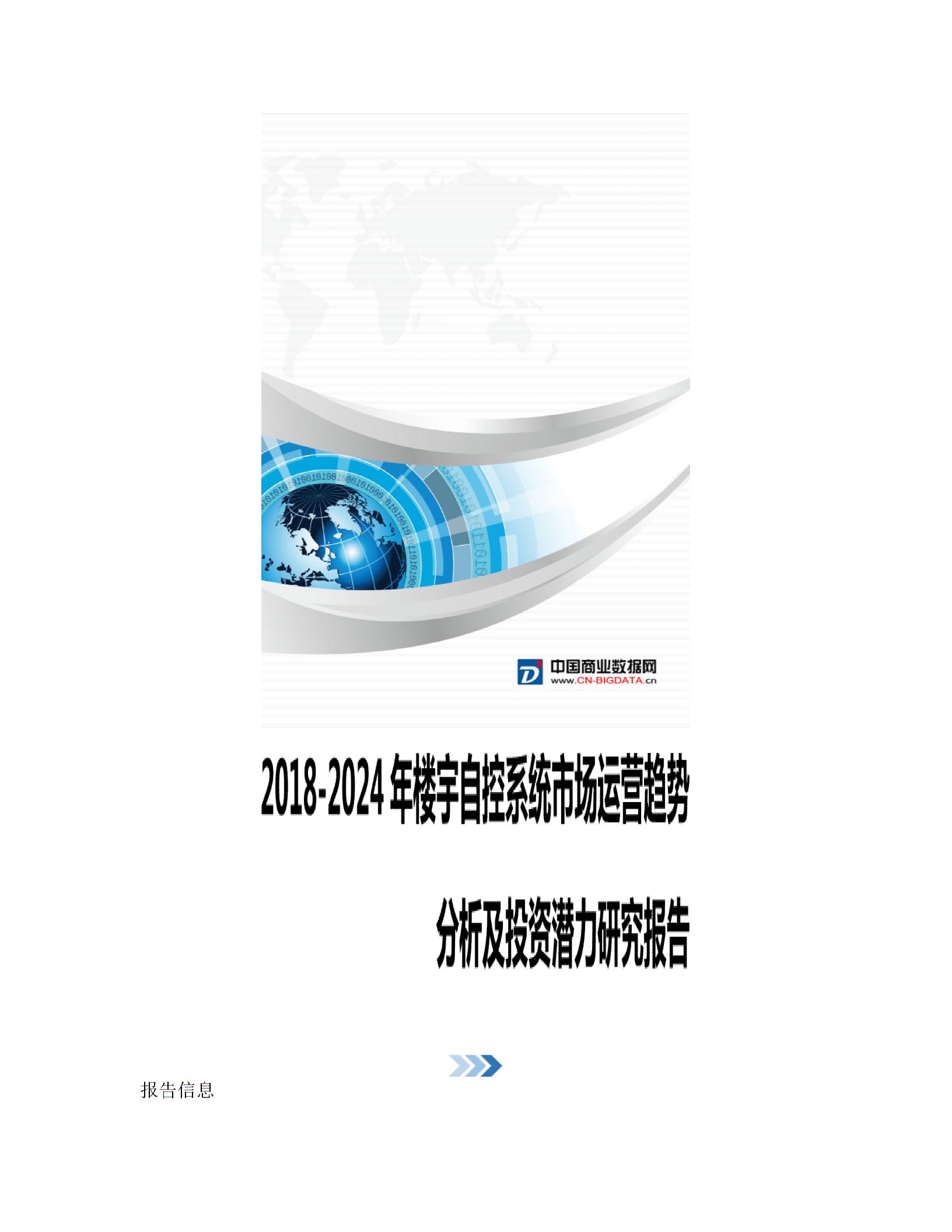 2018-2024年楼宇自控系统市场运营趋势分析及投资潜力研究报告(目录)图片