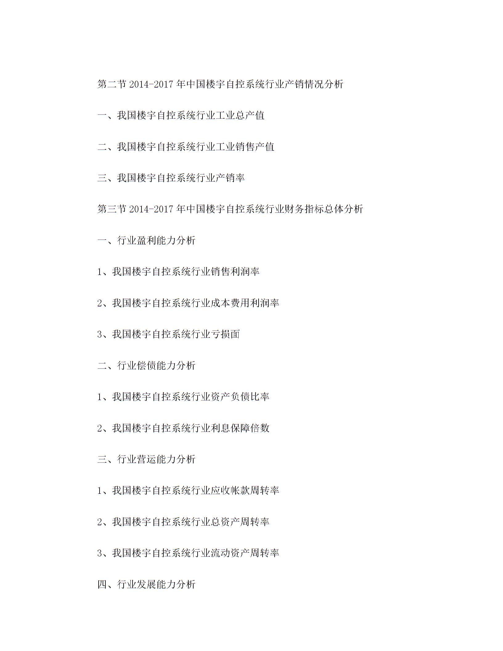 2018-2024年楼宇自控系统市场运营趋势分析及投资潜力研究报告(目录)图片5