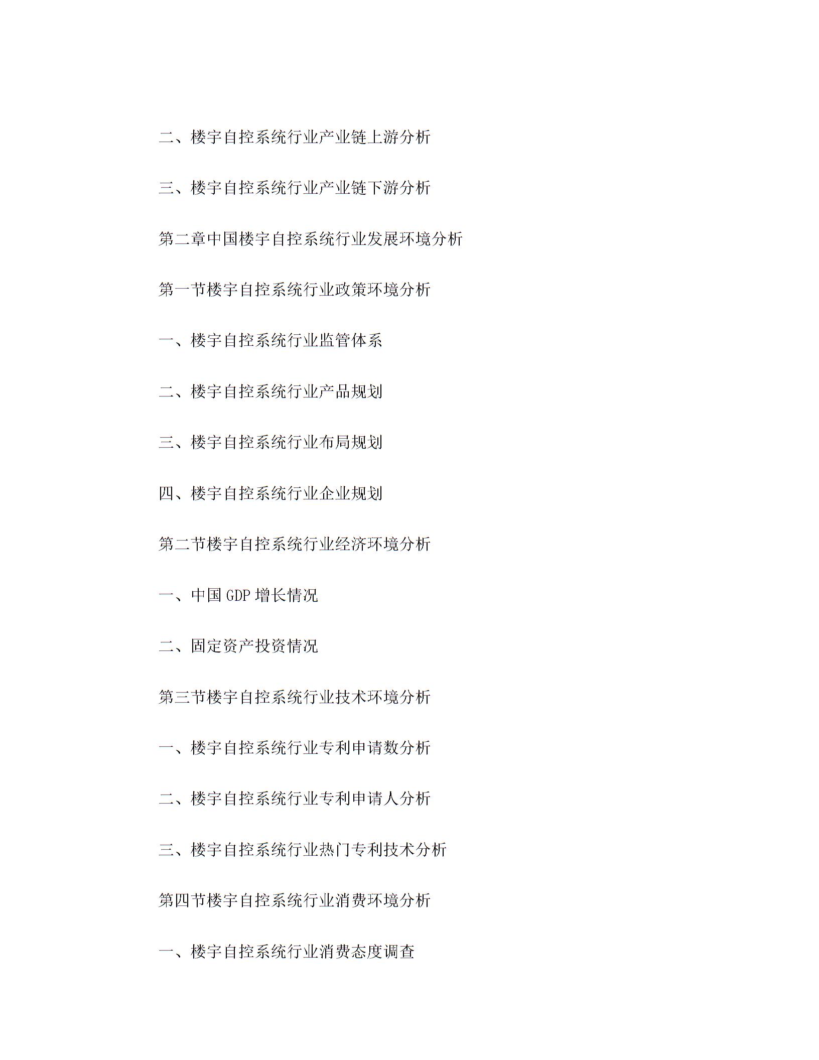 2018-2024年楼宇自控系统市场运营趋势分析及投资潜力研究报告(目录)图片2