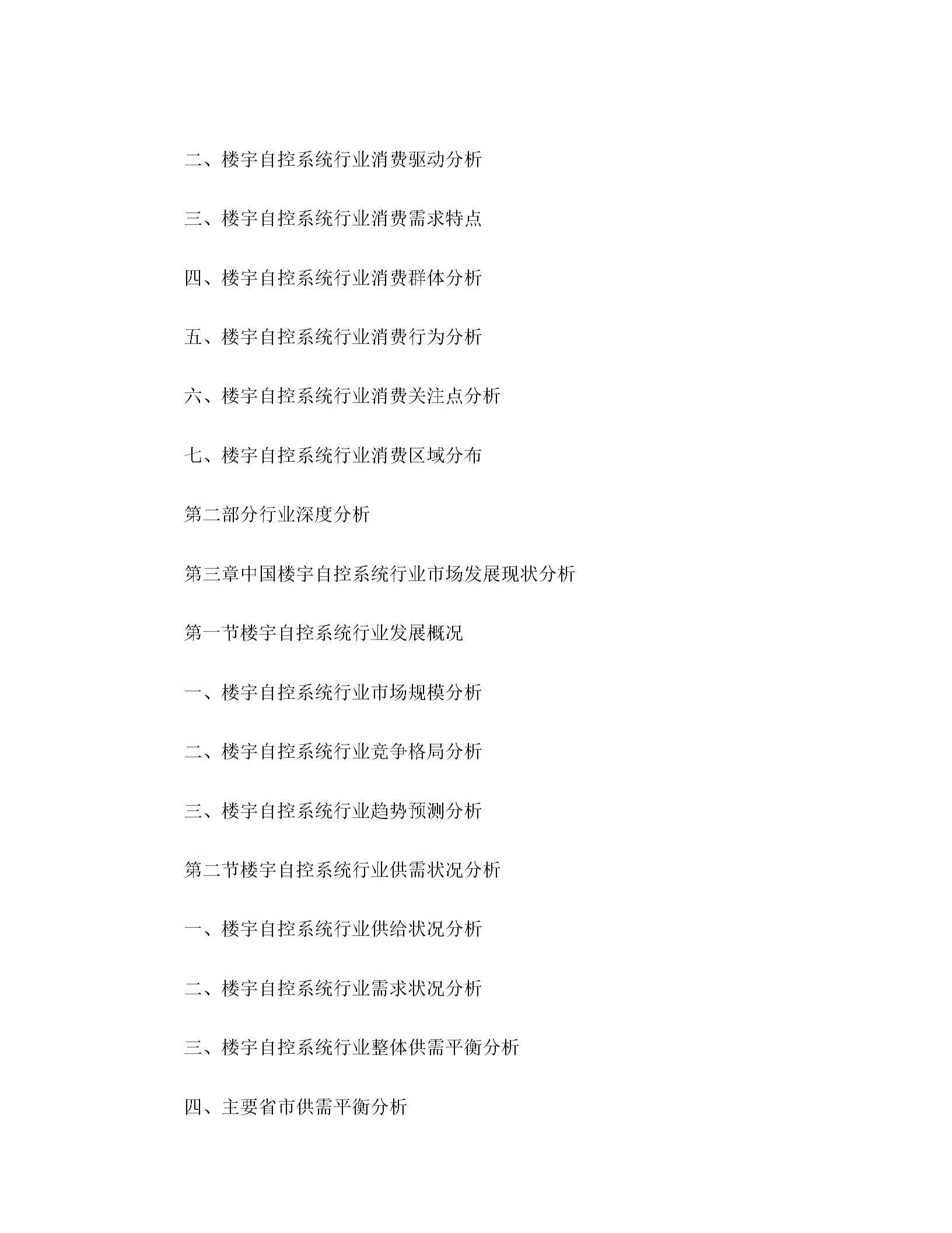 2018-2024年楼宇自控系统市场运营趋势分析及投资潜力研究报告(目录)图片3
