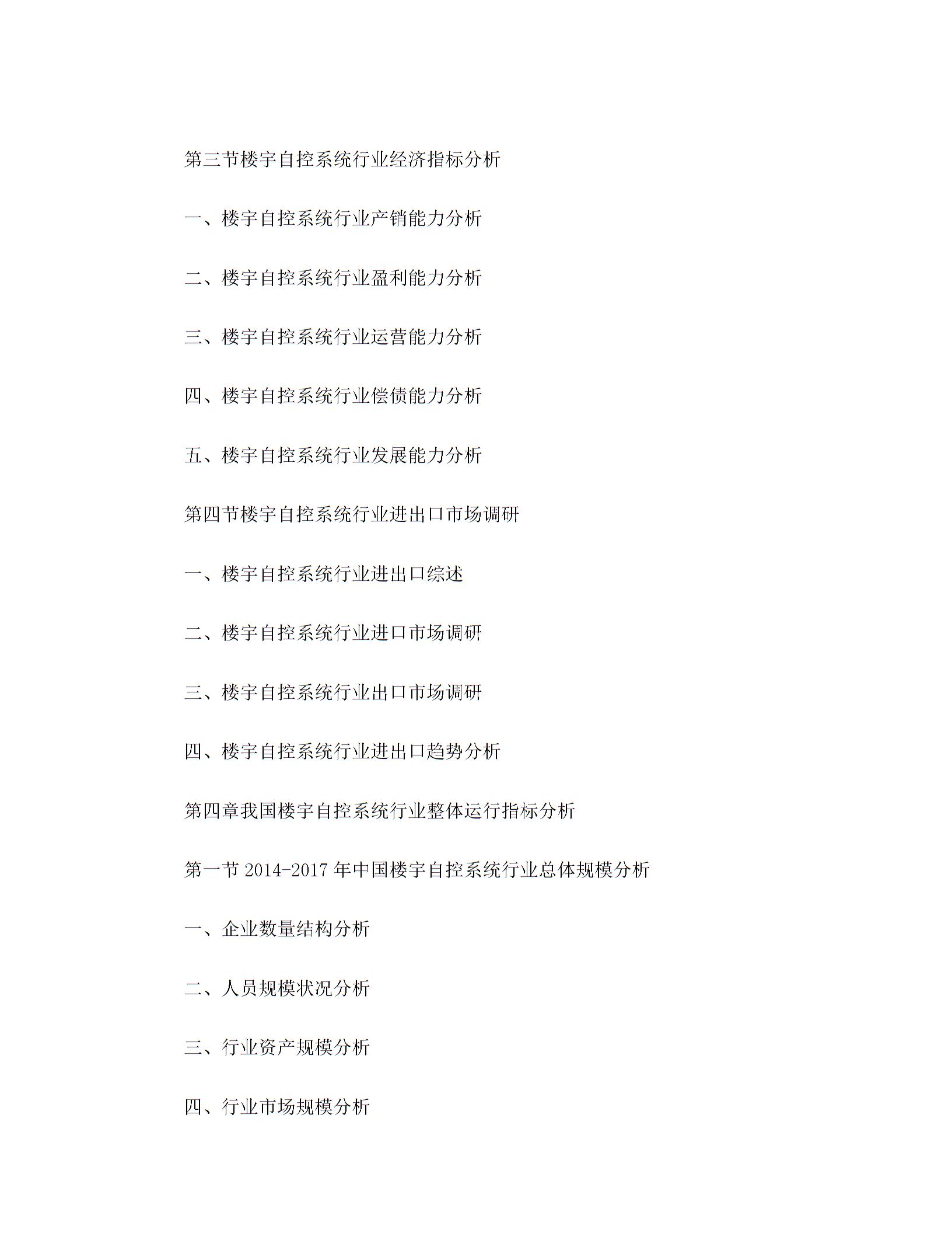 2018-2024年楼宇自控系统市场运营趋势分析及投资潜力研究报告(目录)图片4