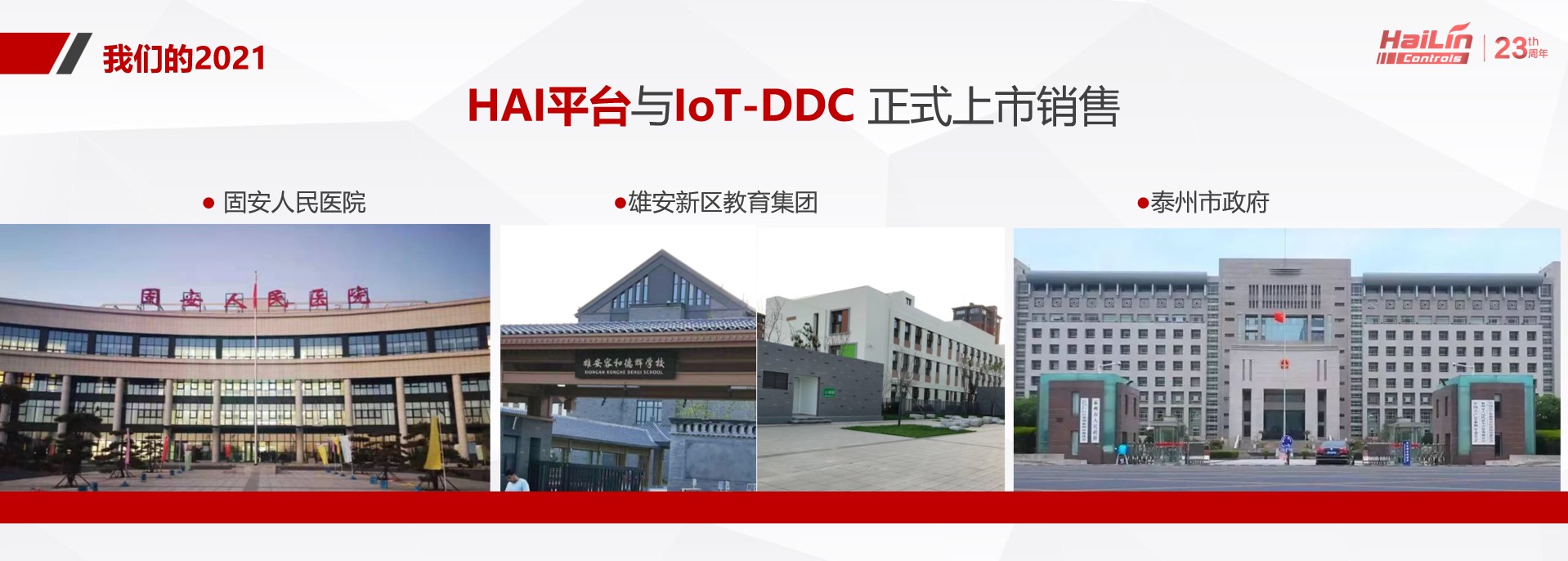 凝心聚力，加速构建楼宇自控新时代——海林自控23周年年会