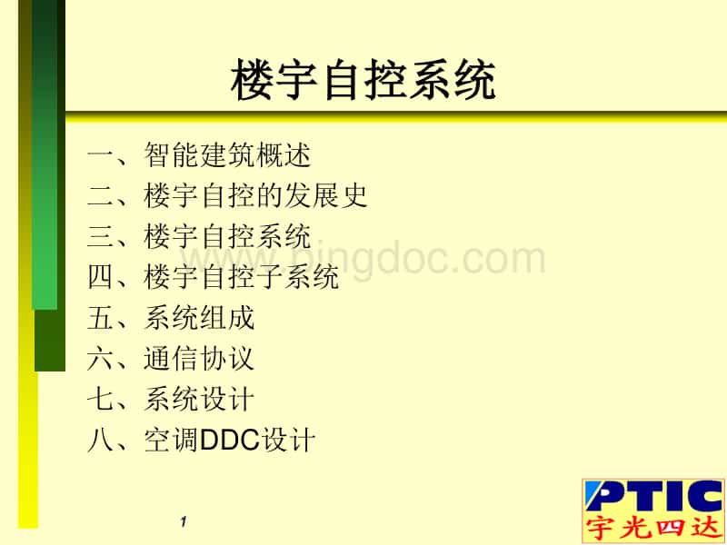 楼宇自控设计参考手册.ppt
