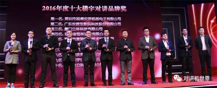 2016年度《十大楼宇对讲品牌奖》揭晓
