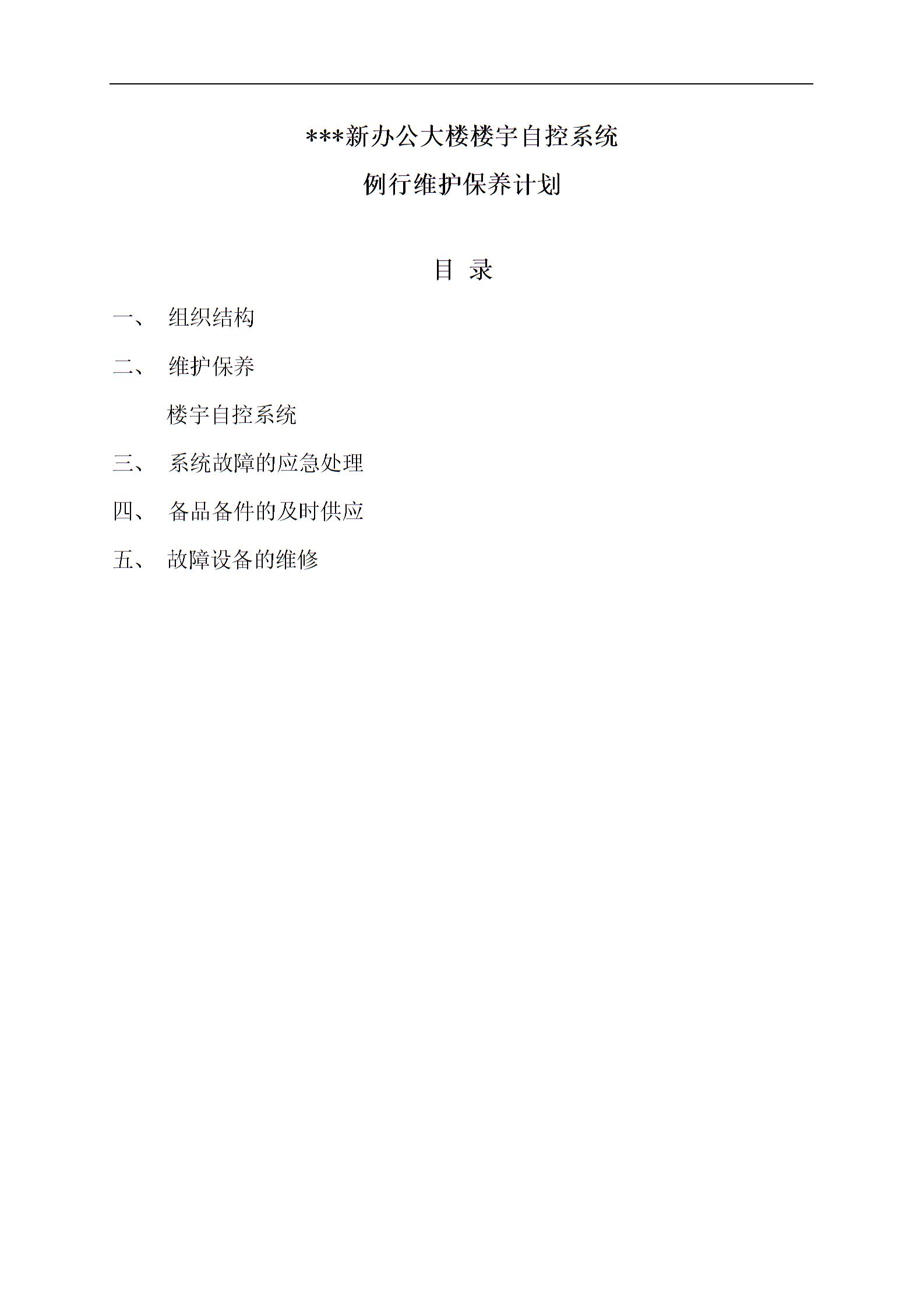 楼宇自控系统例行维保计划