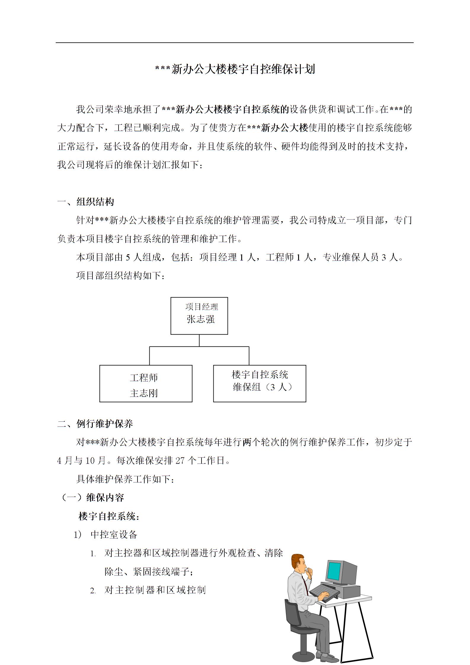 楼宇自控系统例行维保计划1