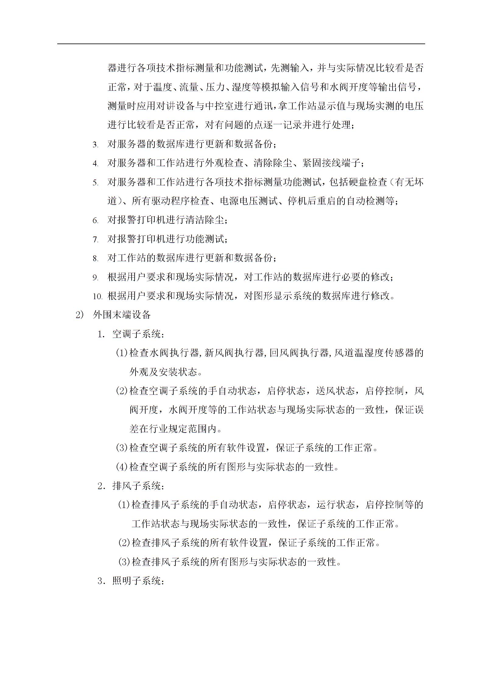 楼宇自控系统例行维保计划2