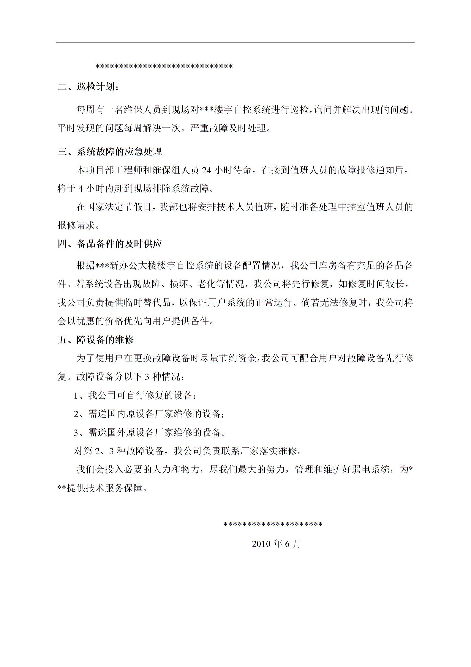 楼宇自控系统例行维保计划4