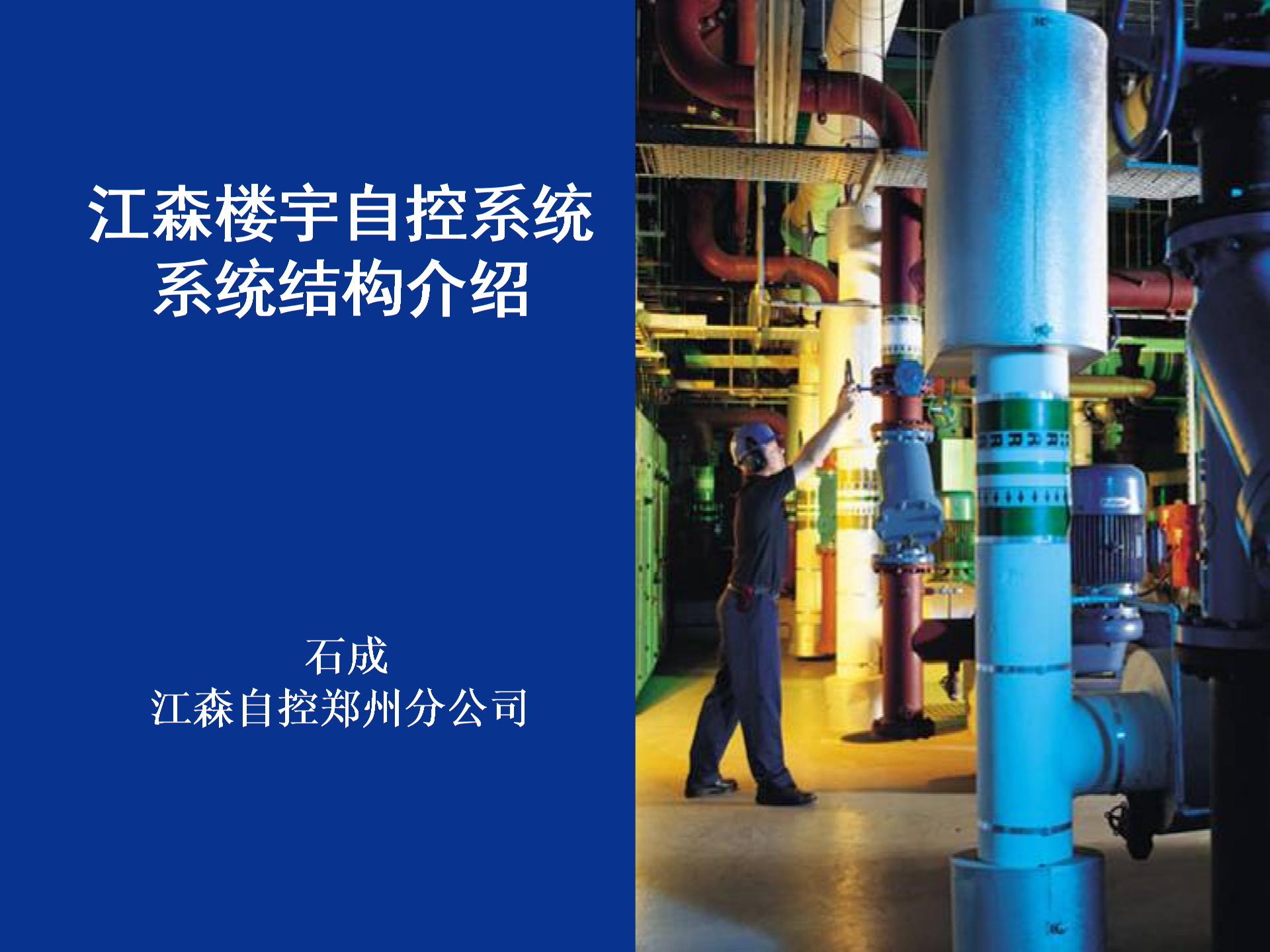 江森楼宇自控系统结构介绍图片1