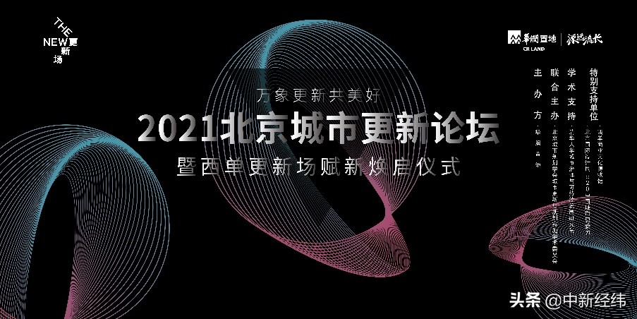 2021北京城市更新论坛 华润置地西单更新场赋新打造新生态