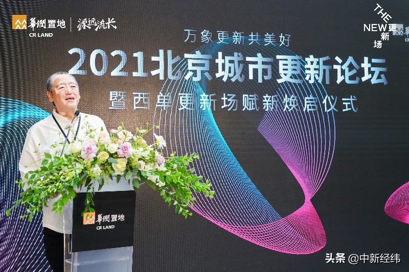2021北京城市更新论坛 华润置地西单更新场赋新打造新生态