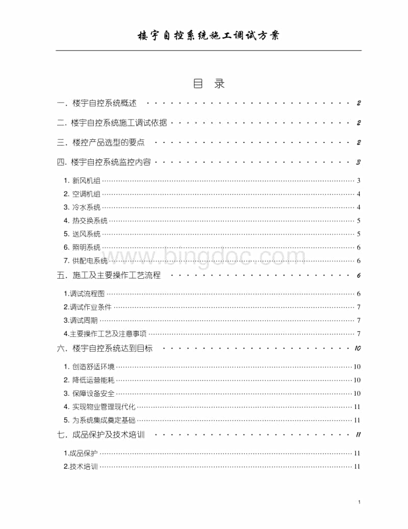 楼宇自控系统施工调试方案.doc