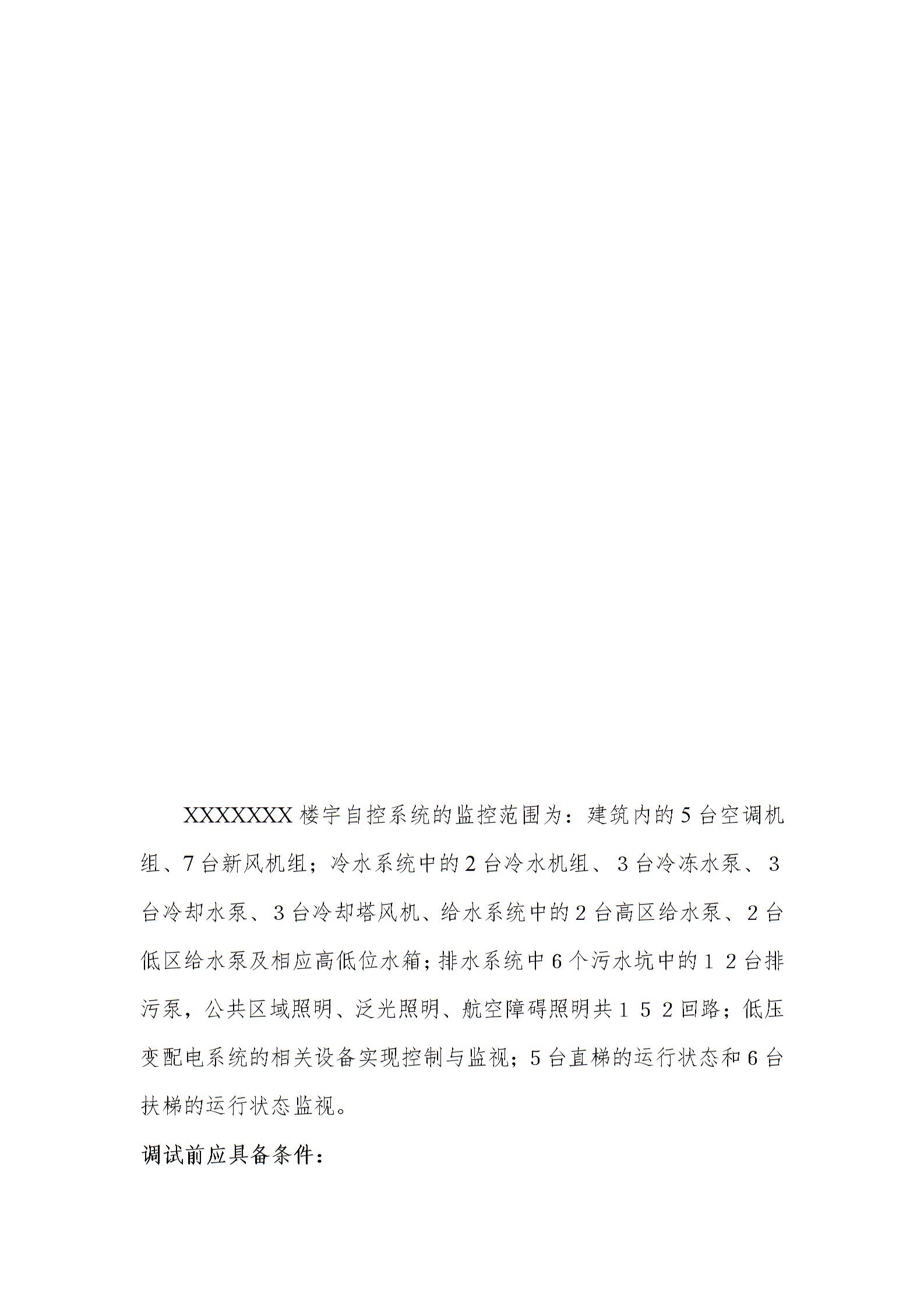 BA楼宇自控调试方案图片1