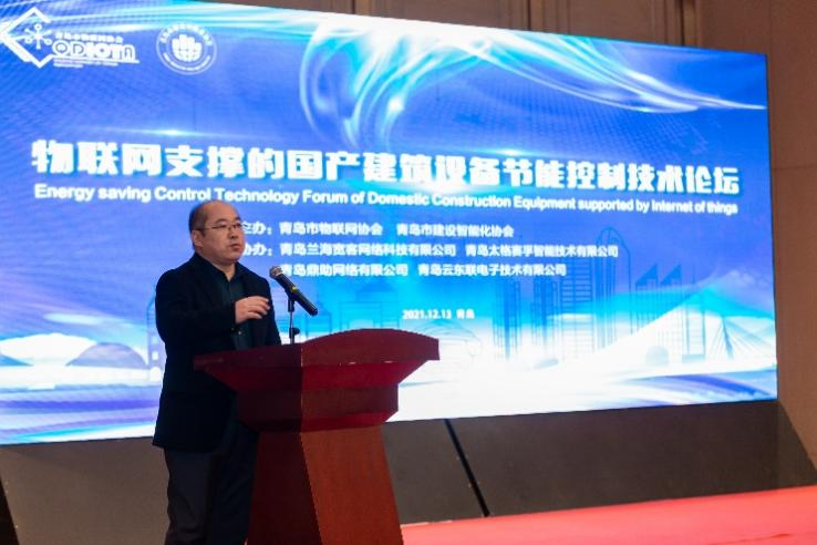 2021“物联网支撑的国产建筑设备节能控制技术论坛”在青岛举办