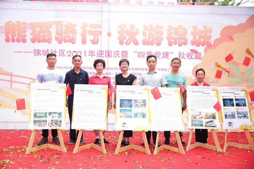 熊猫骑行·秋游锦城 200多名居民这样“验收”社区五年社治成果