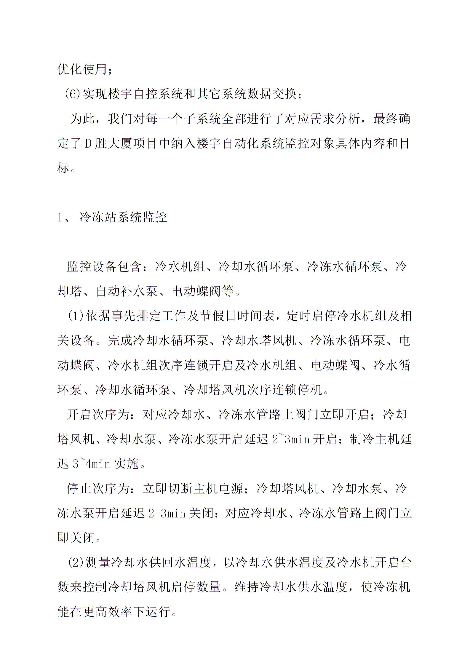 2021年大厦楼宇自控系统工程设计方案图片3