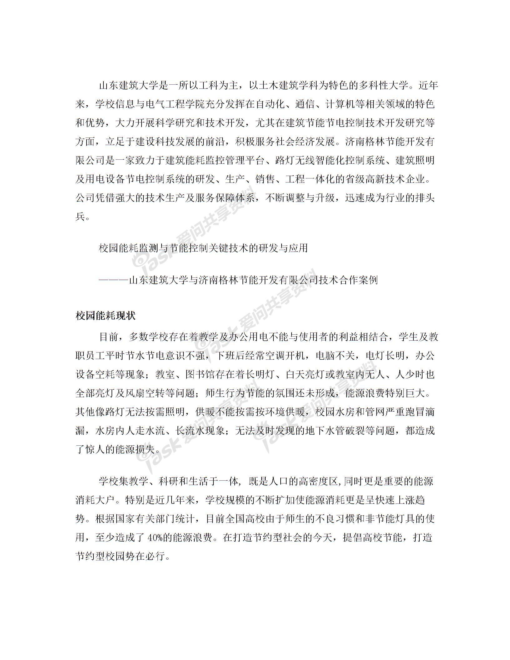 校园能耗监测与节能控制关键技术的研发与应用图片
