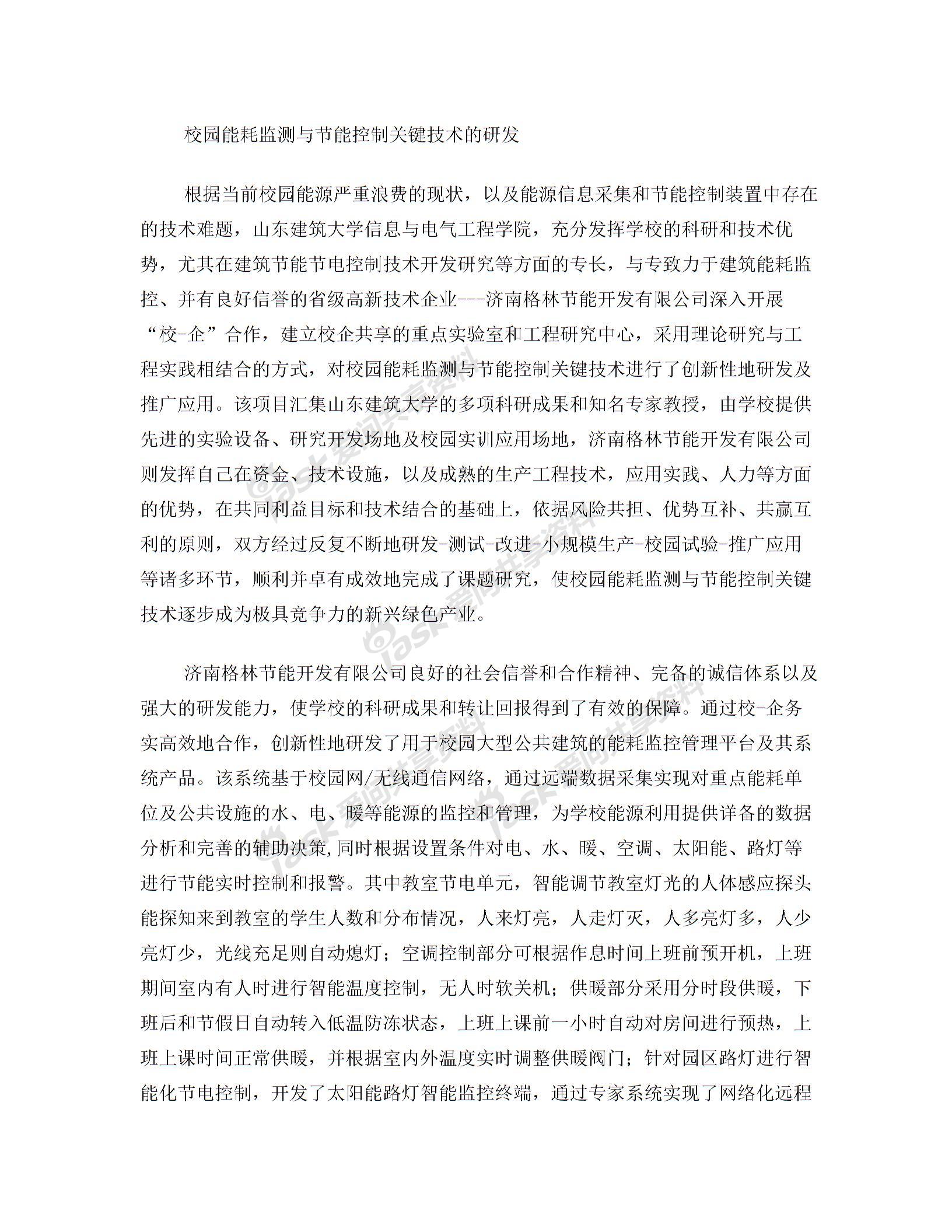 校园能耗监测与节能控制关键技术的研发与应用图片1