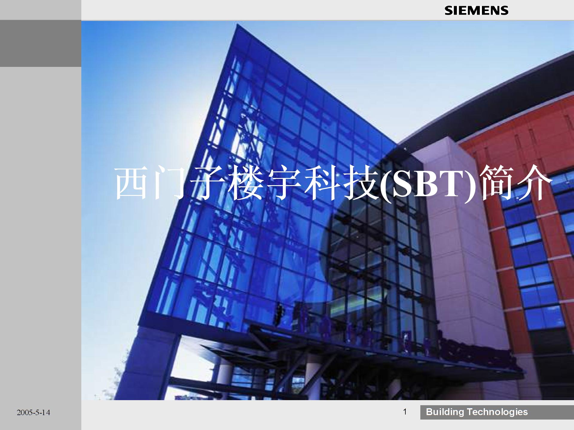 西门子楼宇简介图片