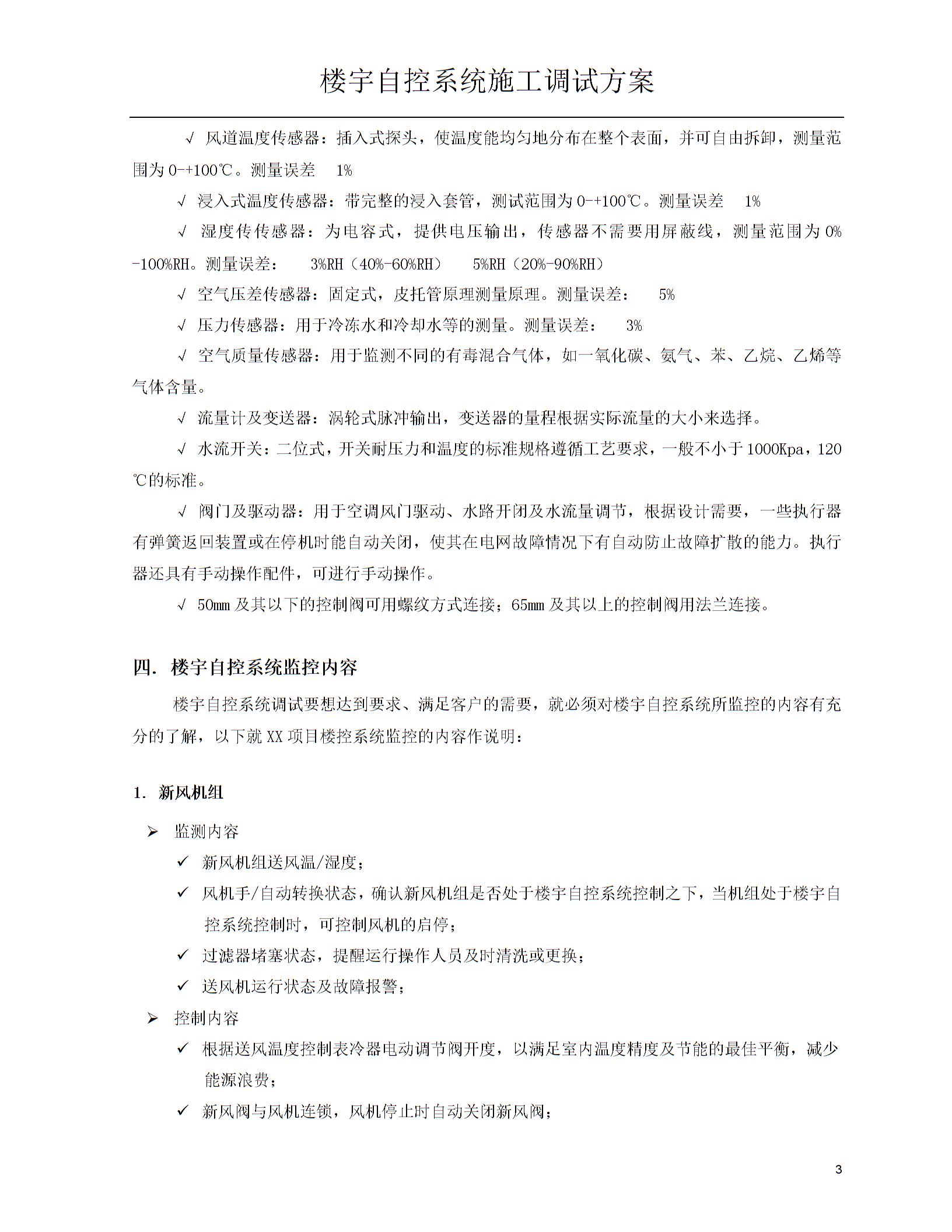 楼宇自控系统施工调试方案图片2