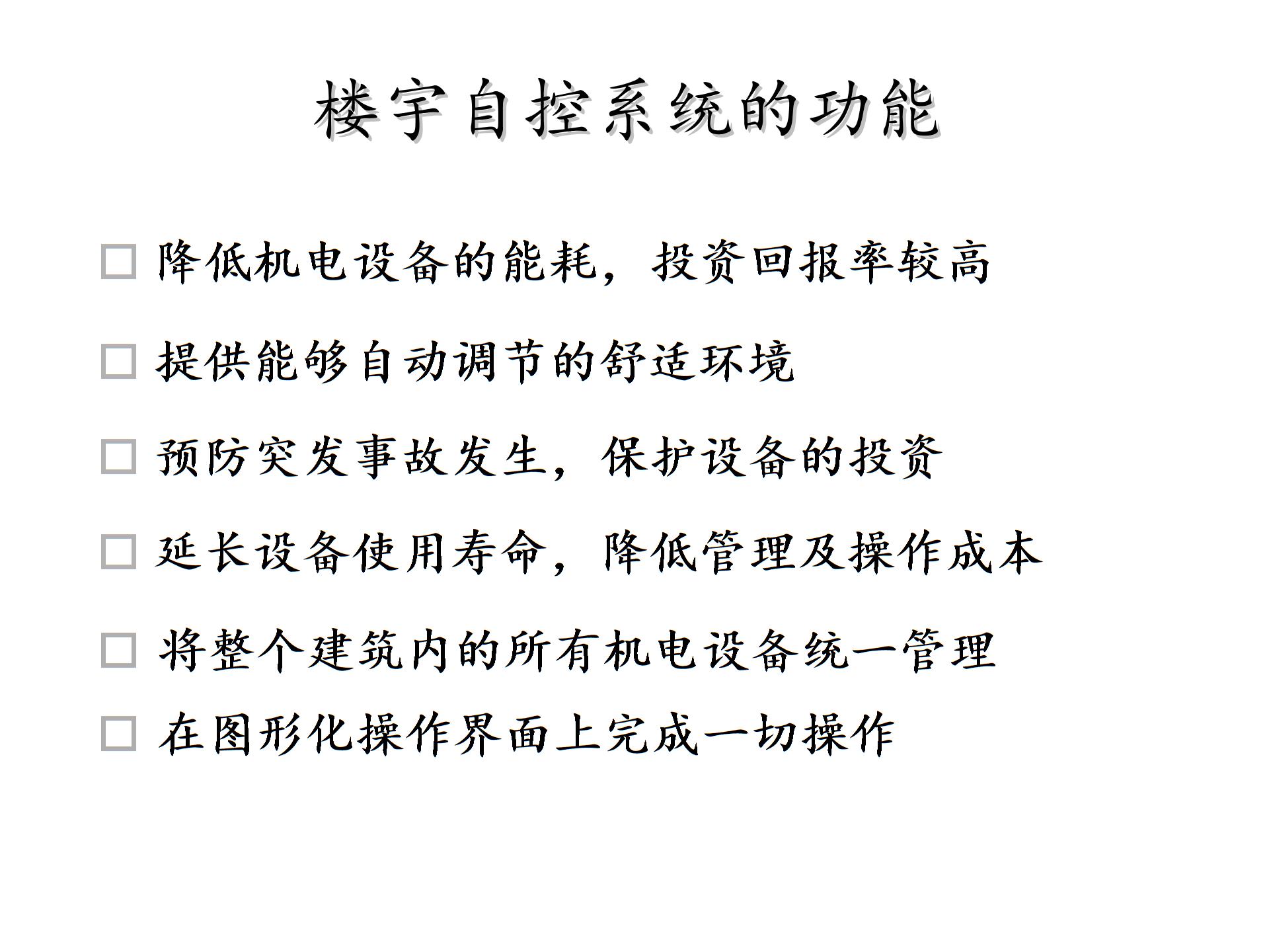 BA简介 楼宇自控系统概述 .ppt图片3