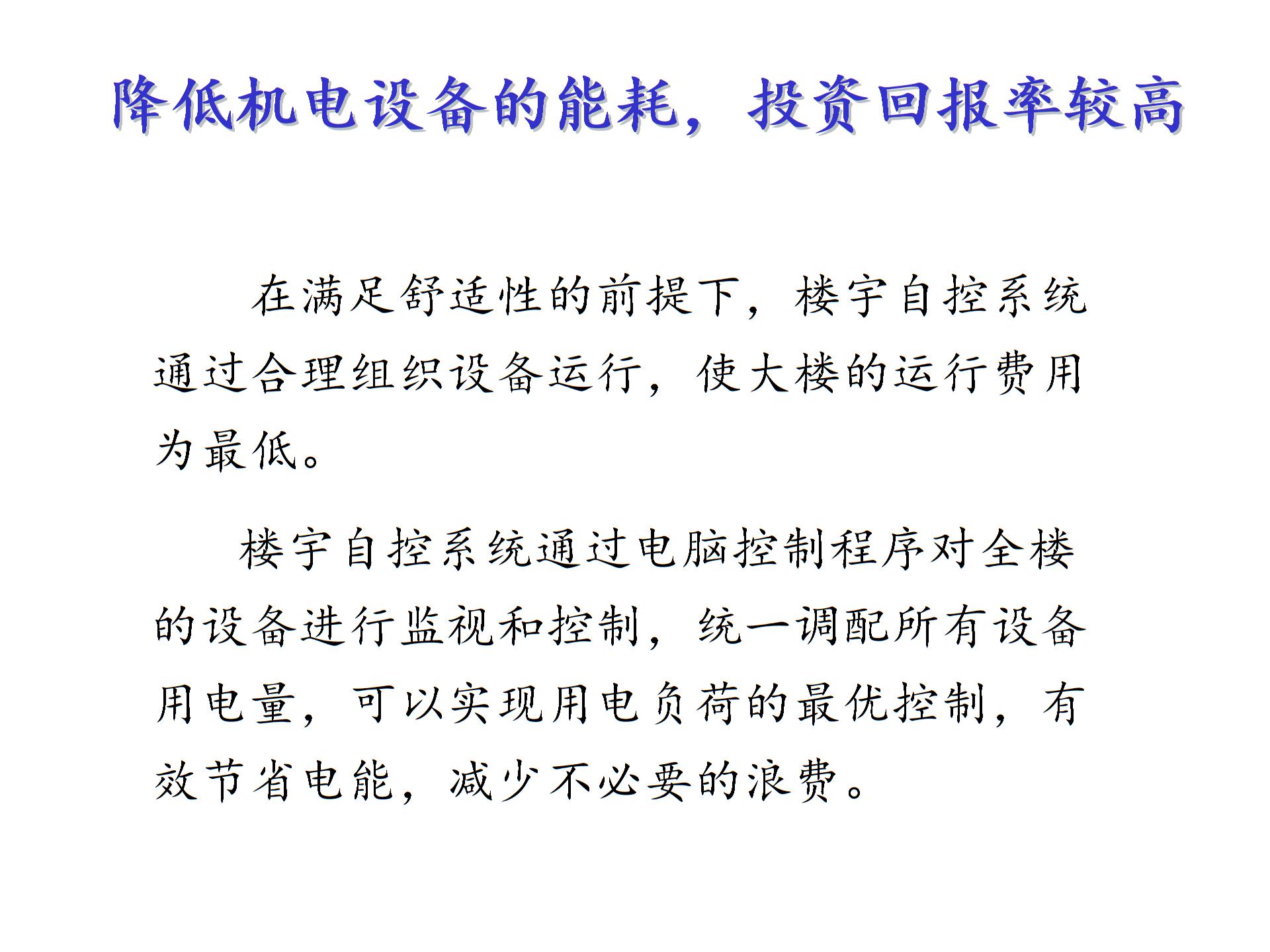 BA简介 楼宇自控系统概述 .ppt图片4