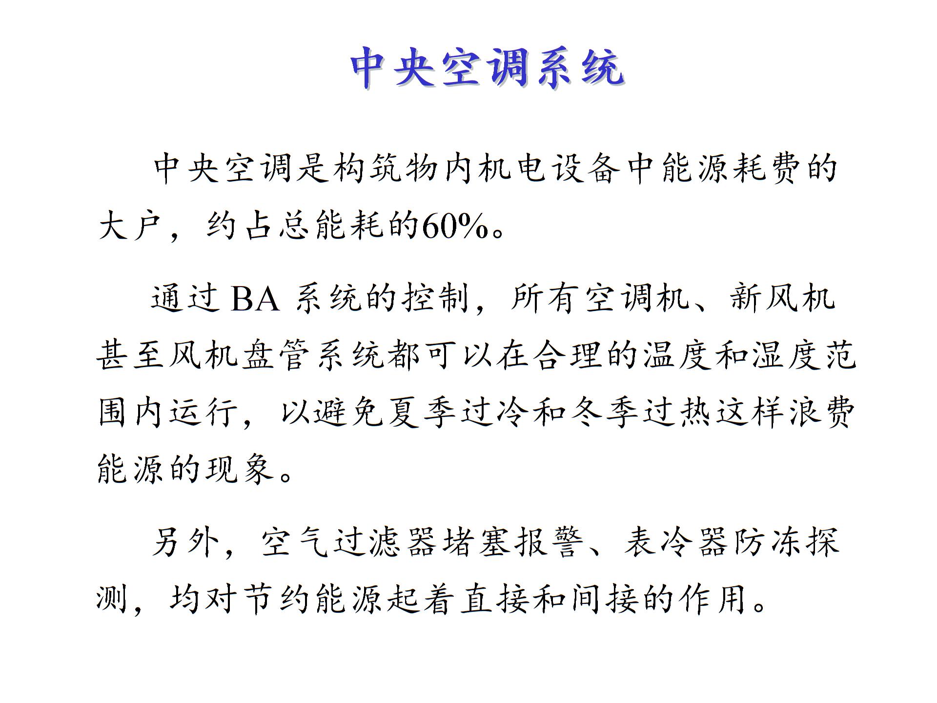 BA简介 楼宇自控系统概述 .ppt图片5