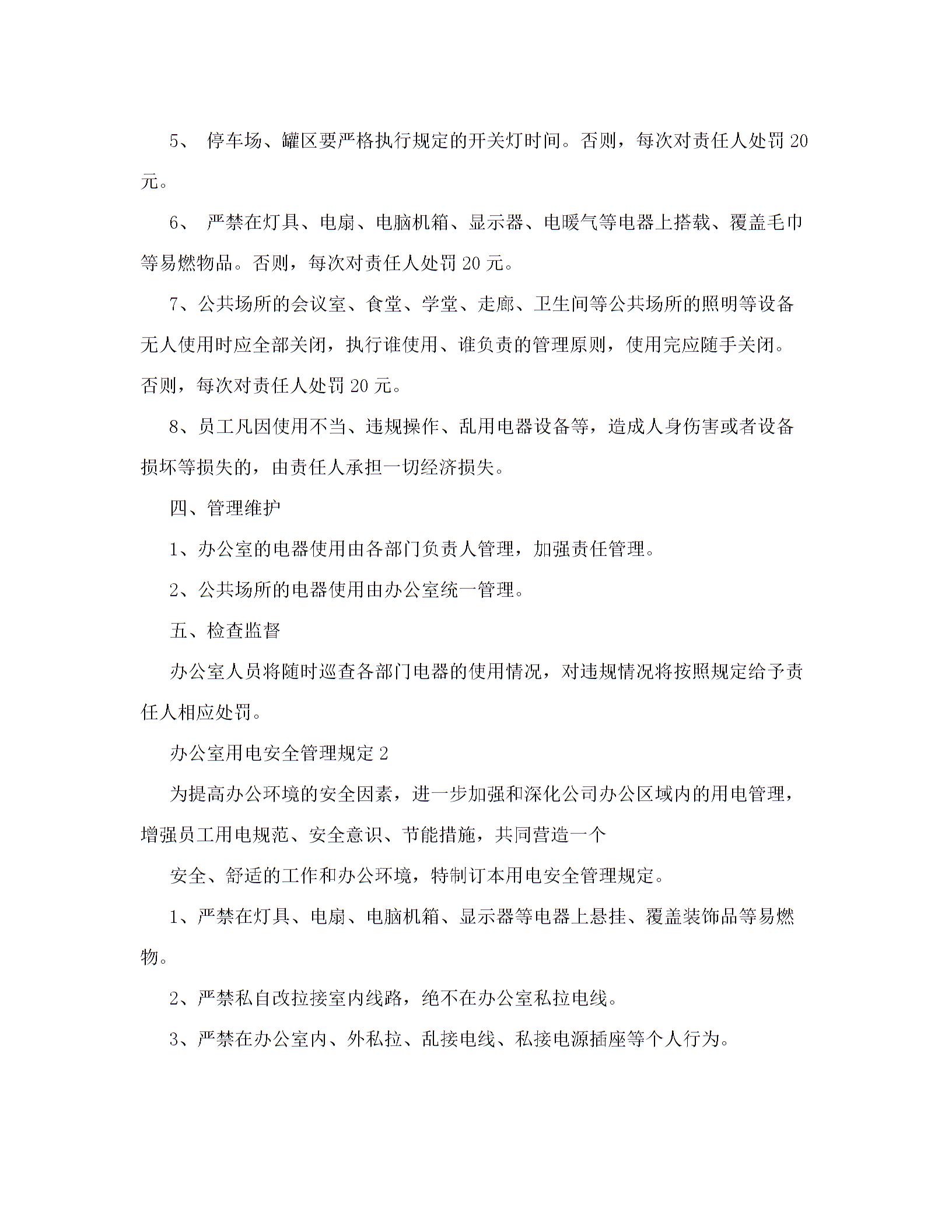 办公室用电安全管理规定5篇图片1