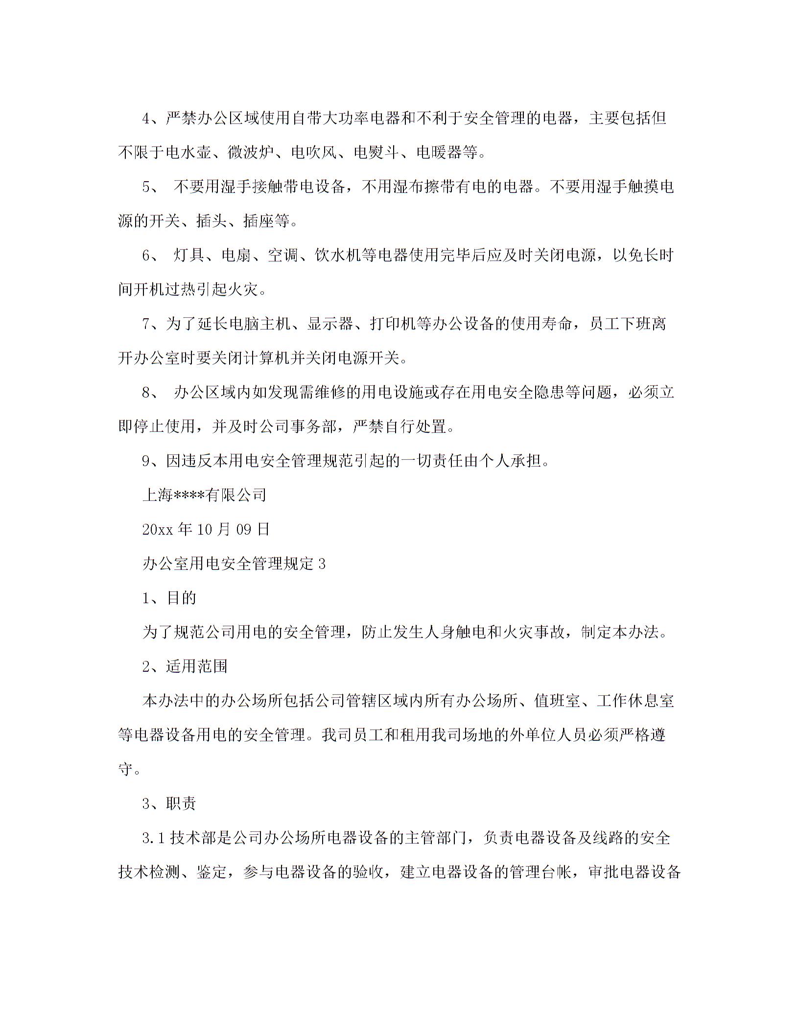 办公室用电安全管理规定5篇图片2