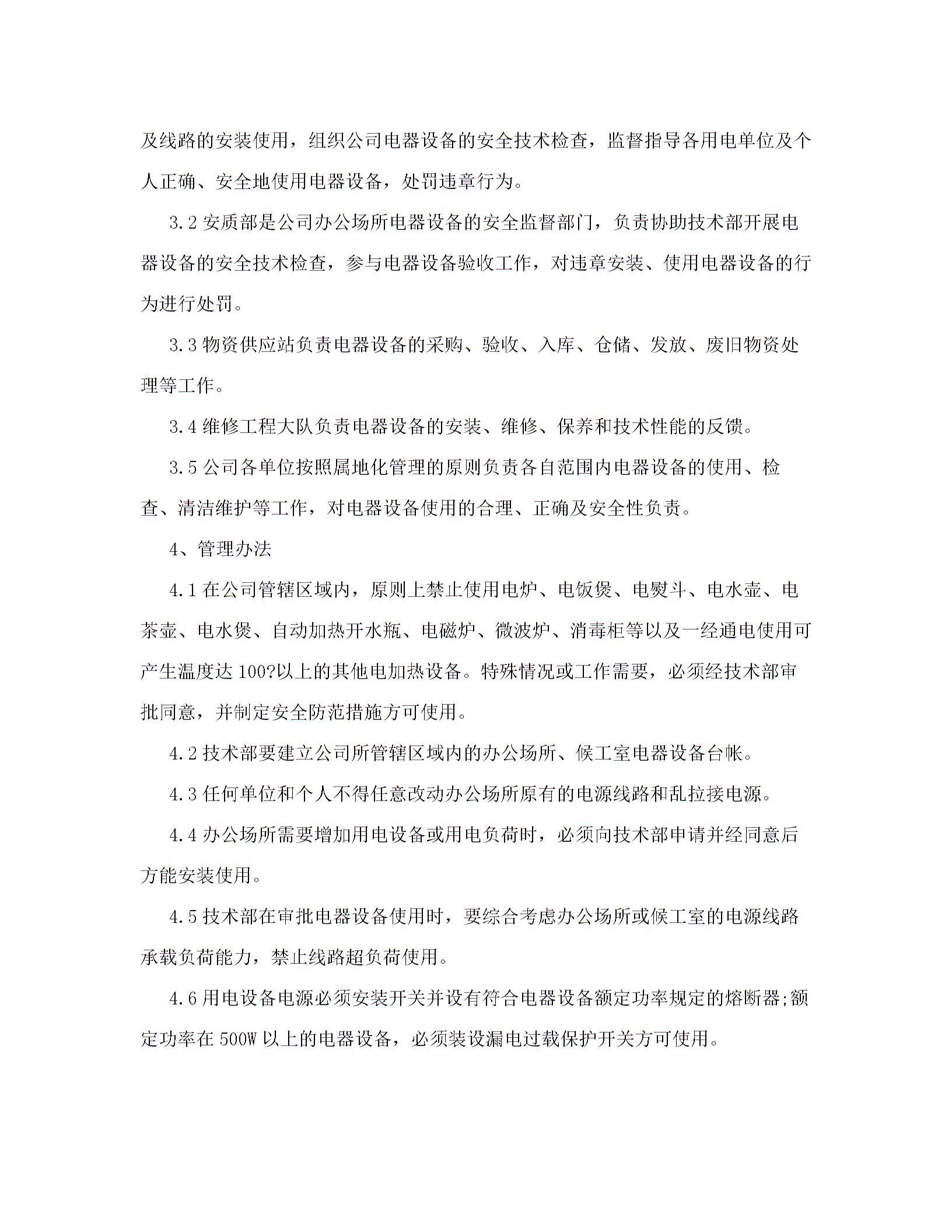 办公室用电安全管理规定5篇图片3