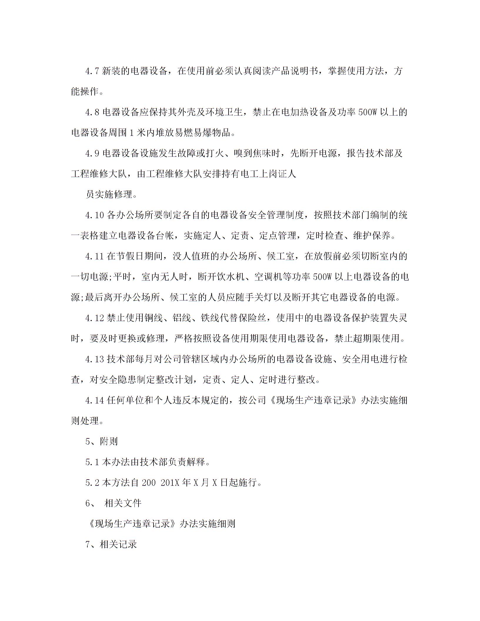 办公室用电安全管理规定5篇图片4