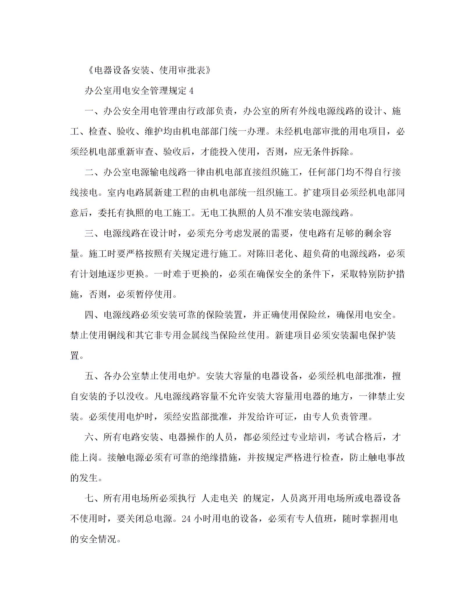 办公室用电安全管理规定5篇图片5