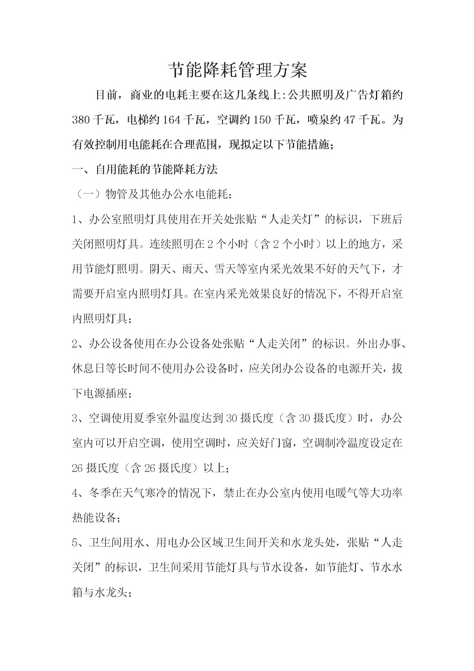 物业节能降耗管理方案(1) - 副本