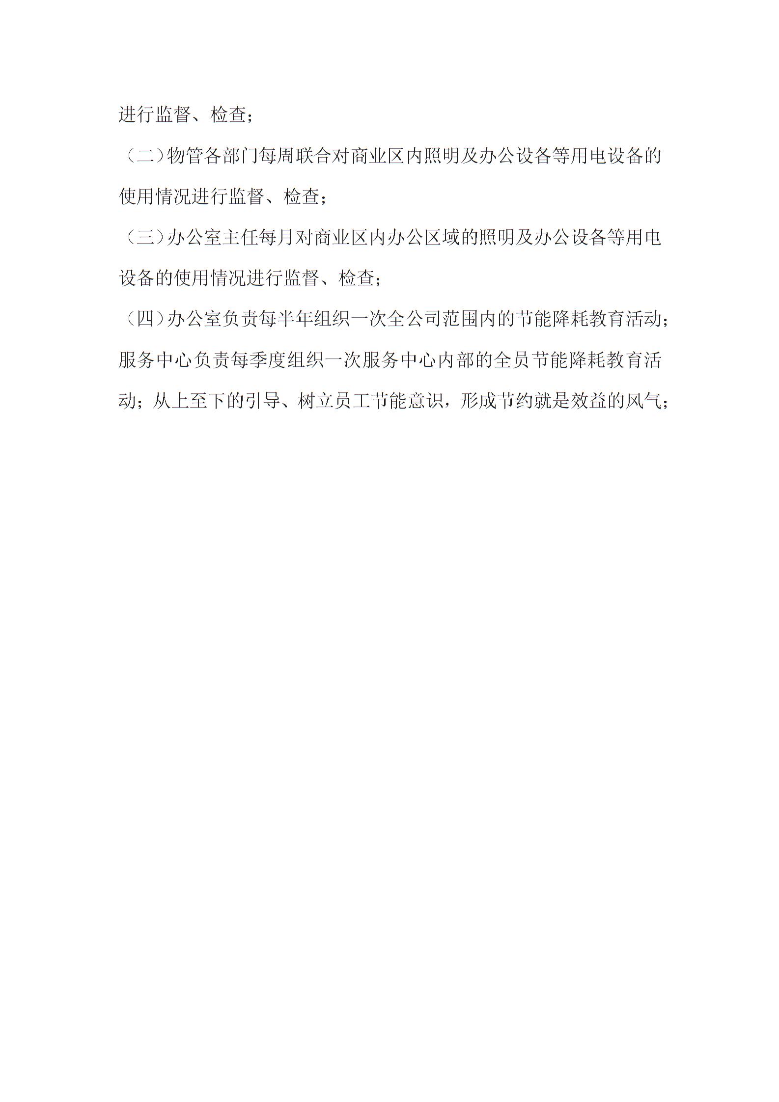 物业节能降耗管理方案(1) - 副本5