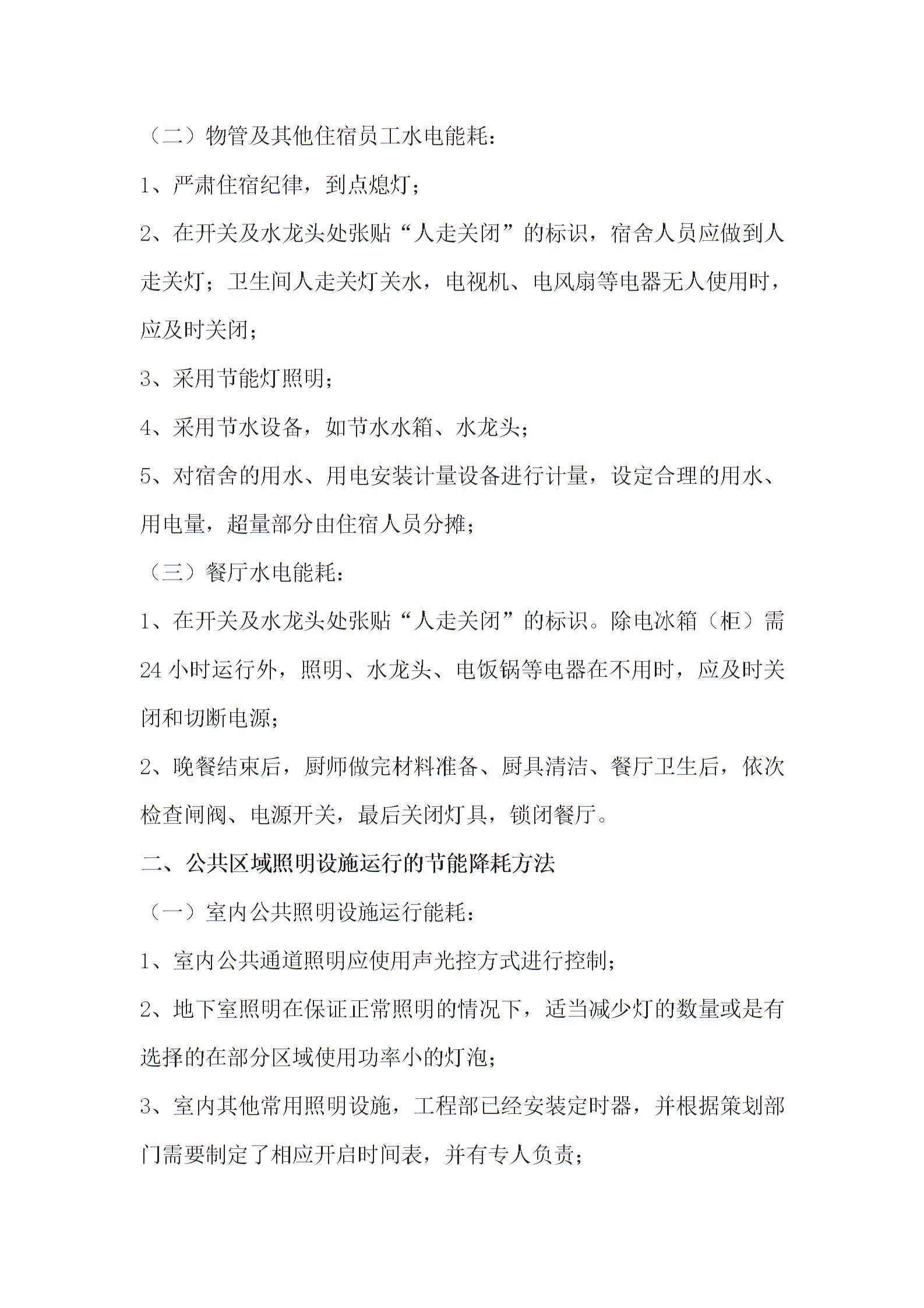 物业节能降耗管理方案(1) - 副本1