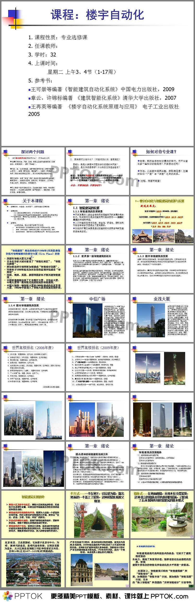 楼宇自动化绪论ppt模板