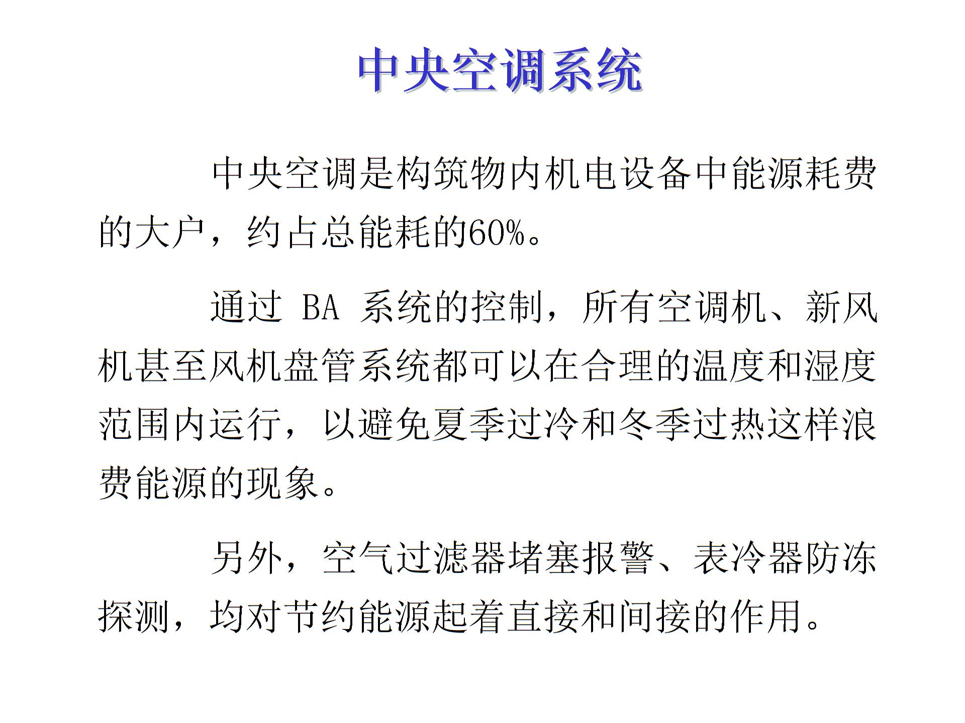 BA简介【楼宇自控系统概述】课件图片5