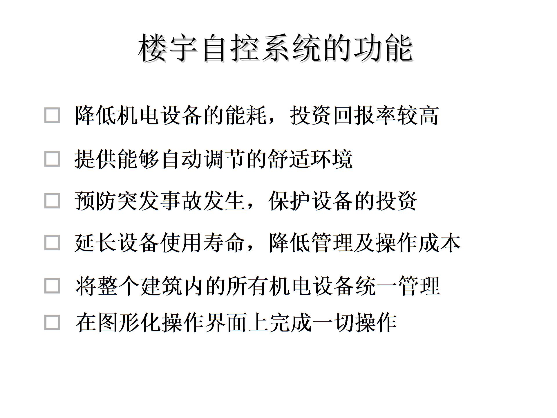 BA简介【楼宇自控系统概述】课件图片3